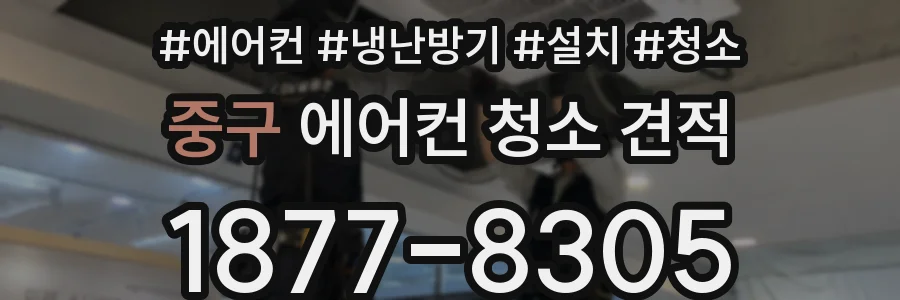 중구 에어컨 청소 견적