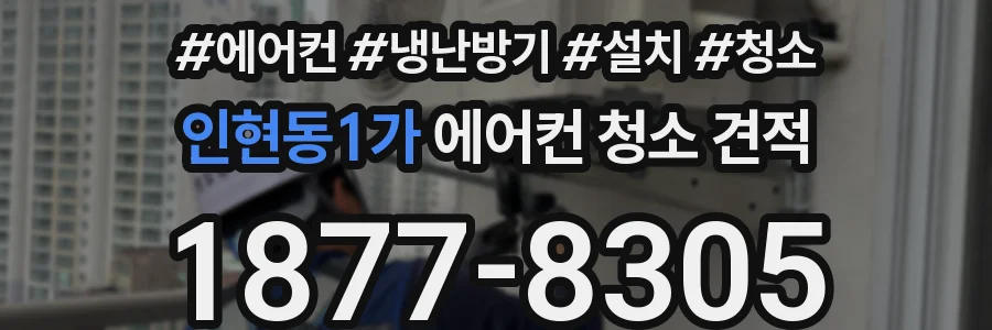인현동1가 에어컨 청소 견적