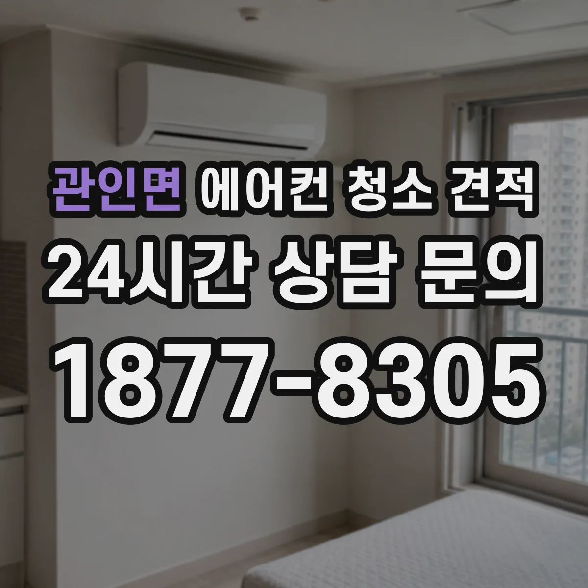 관인면 에어컨 청소 견적