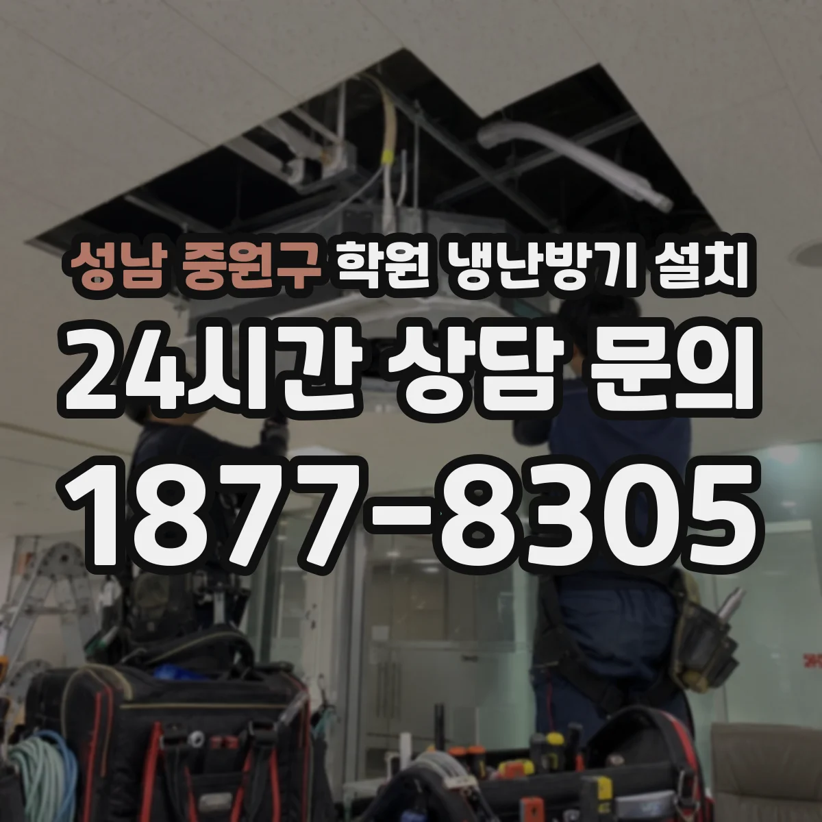 성남 중원구 학원 냉난방기 설치