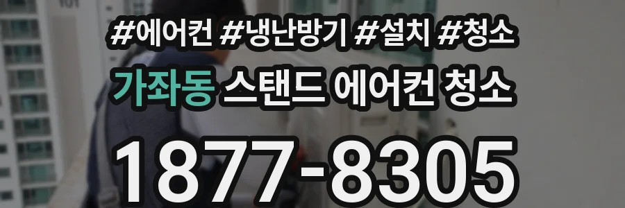 가좌동 스탠드 에어컨 청소