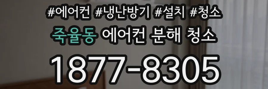 죽율동 에어컨 분해 청소