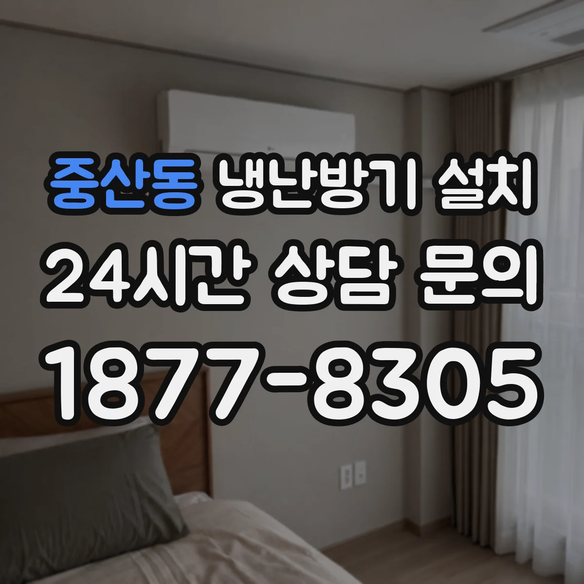 중산동 냉난방기 설치