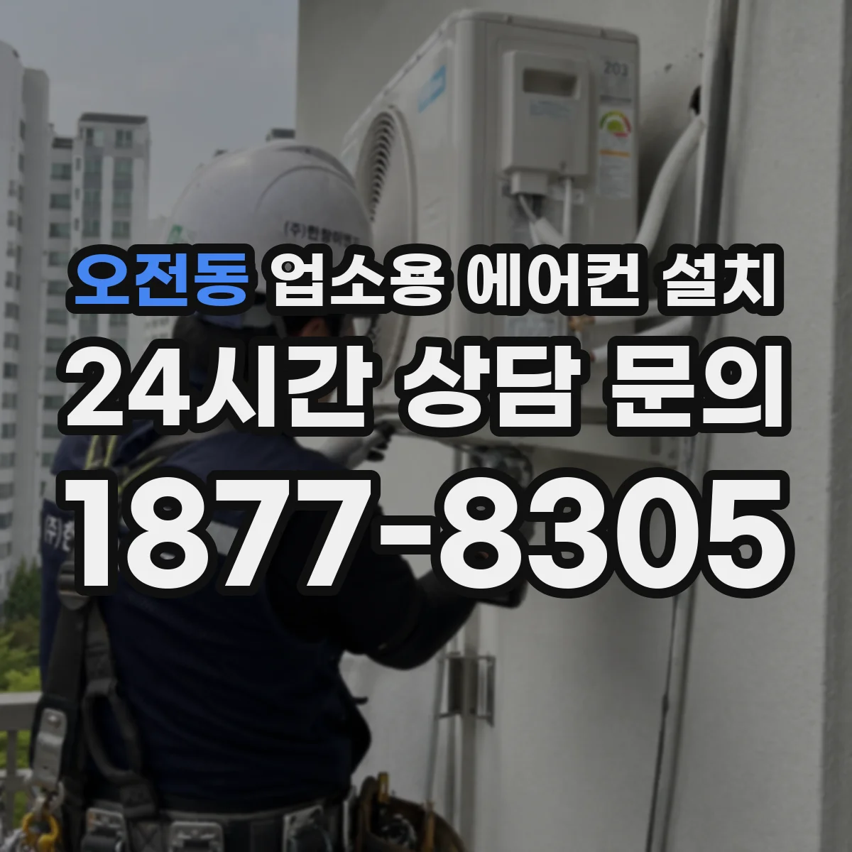 오전동 업소용 에어컨 설치