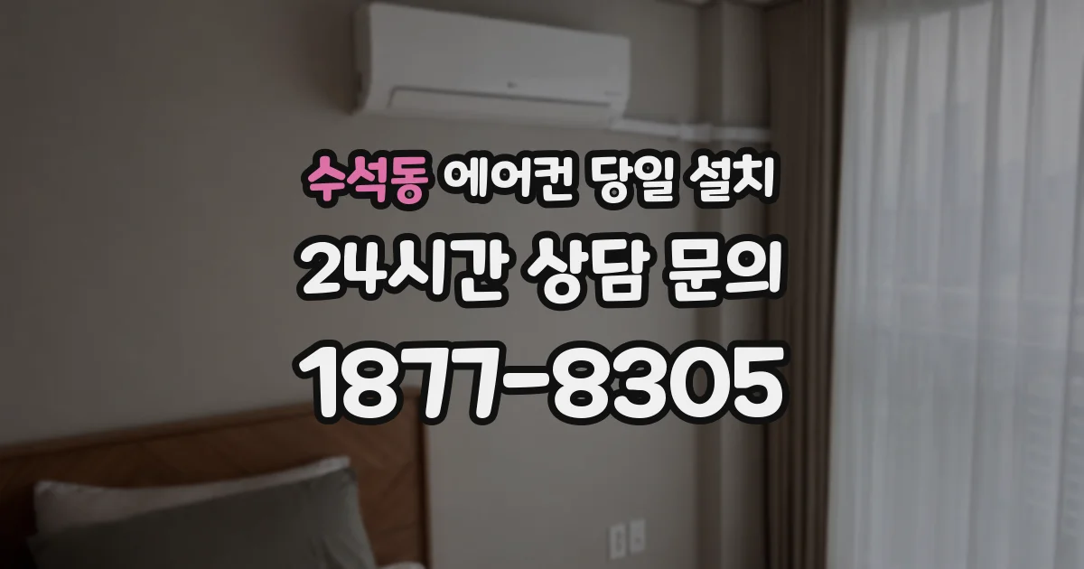 수석동 에어컨 당일 설치