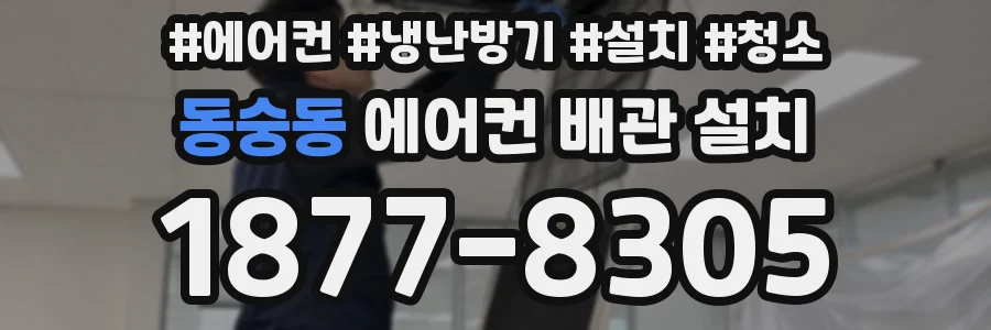 동숭동 에어컨 배관 설치