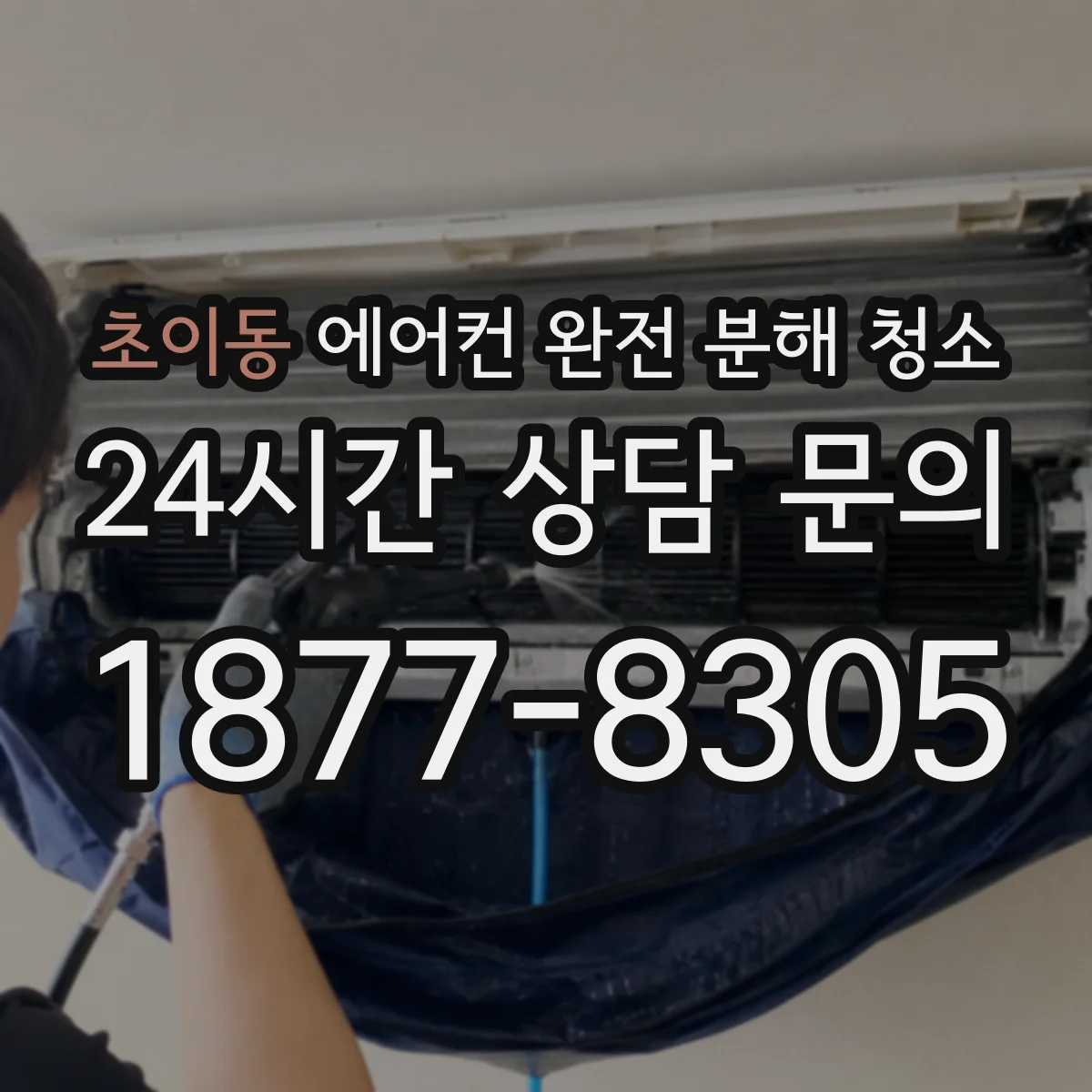 초이동 에어컨 완전 분해 청소