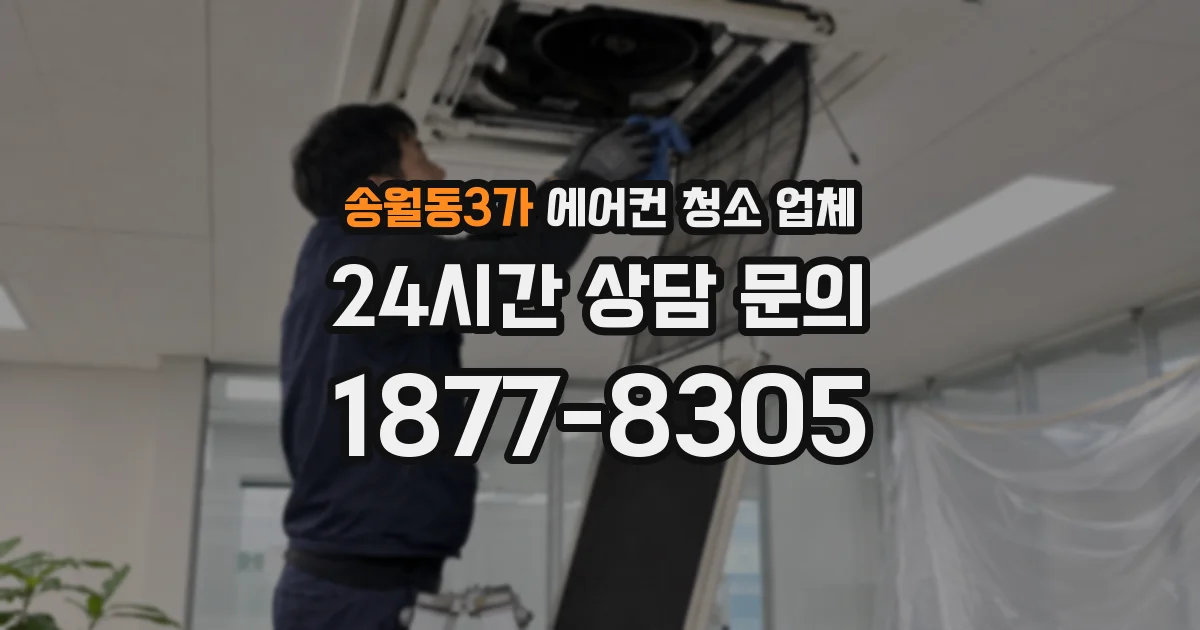 송월동3가 에어컨 청소 업체