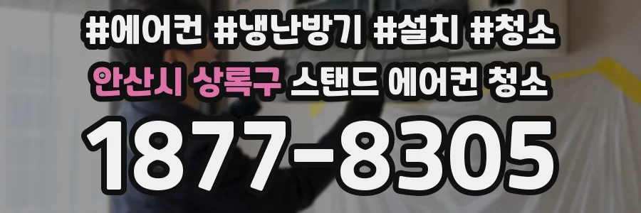 안산시 상록구 스탠드 에어컨 청소