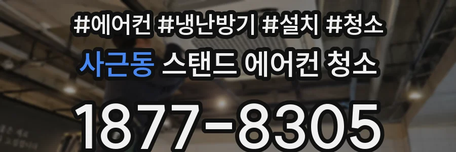사근동 스탠드 에어컨 청소