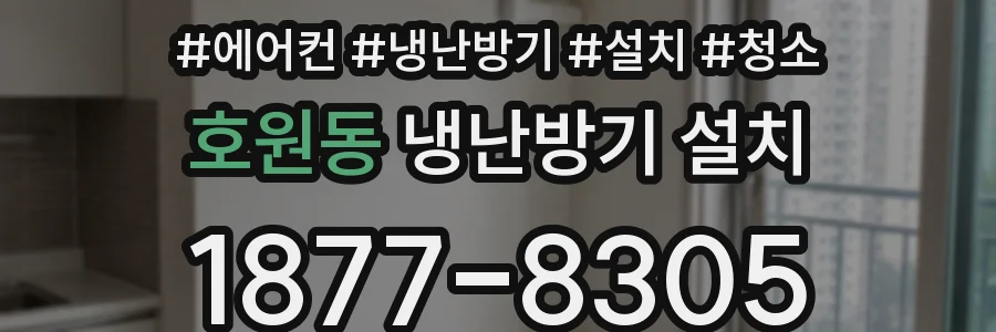 호원동 냉난방기 설치
