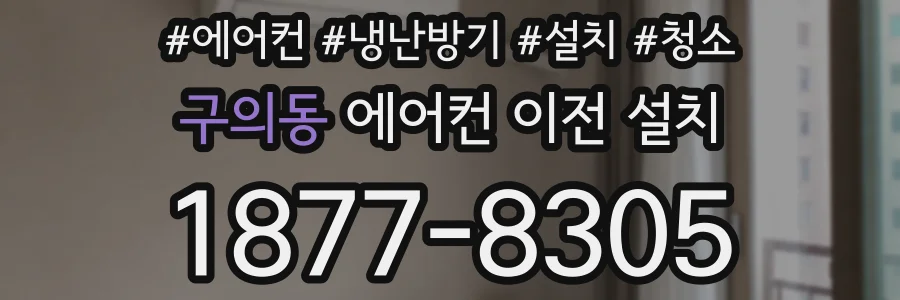 구의동 에어컨 이전 설치