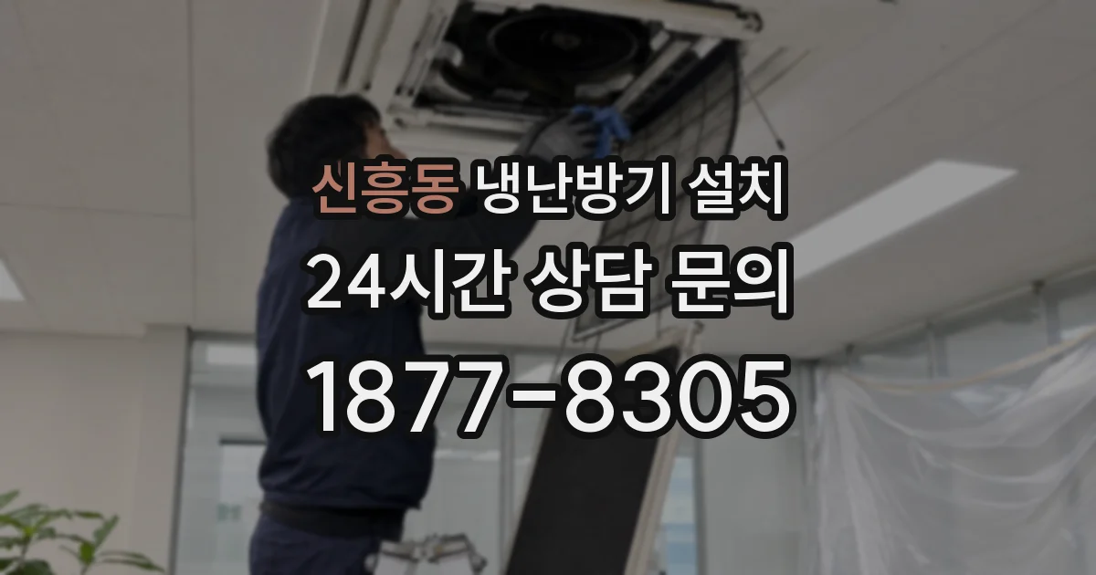 신흥동 냉난방기 설치