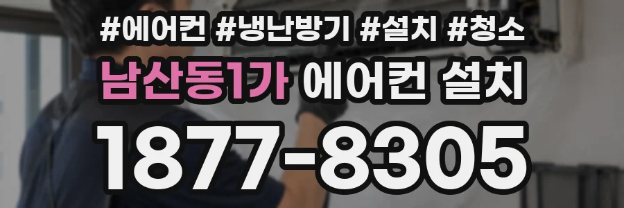 남산동1가 에어컨 설치