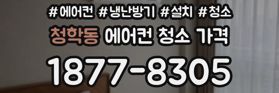 청학동 에어컨 청소 가격