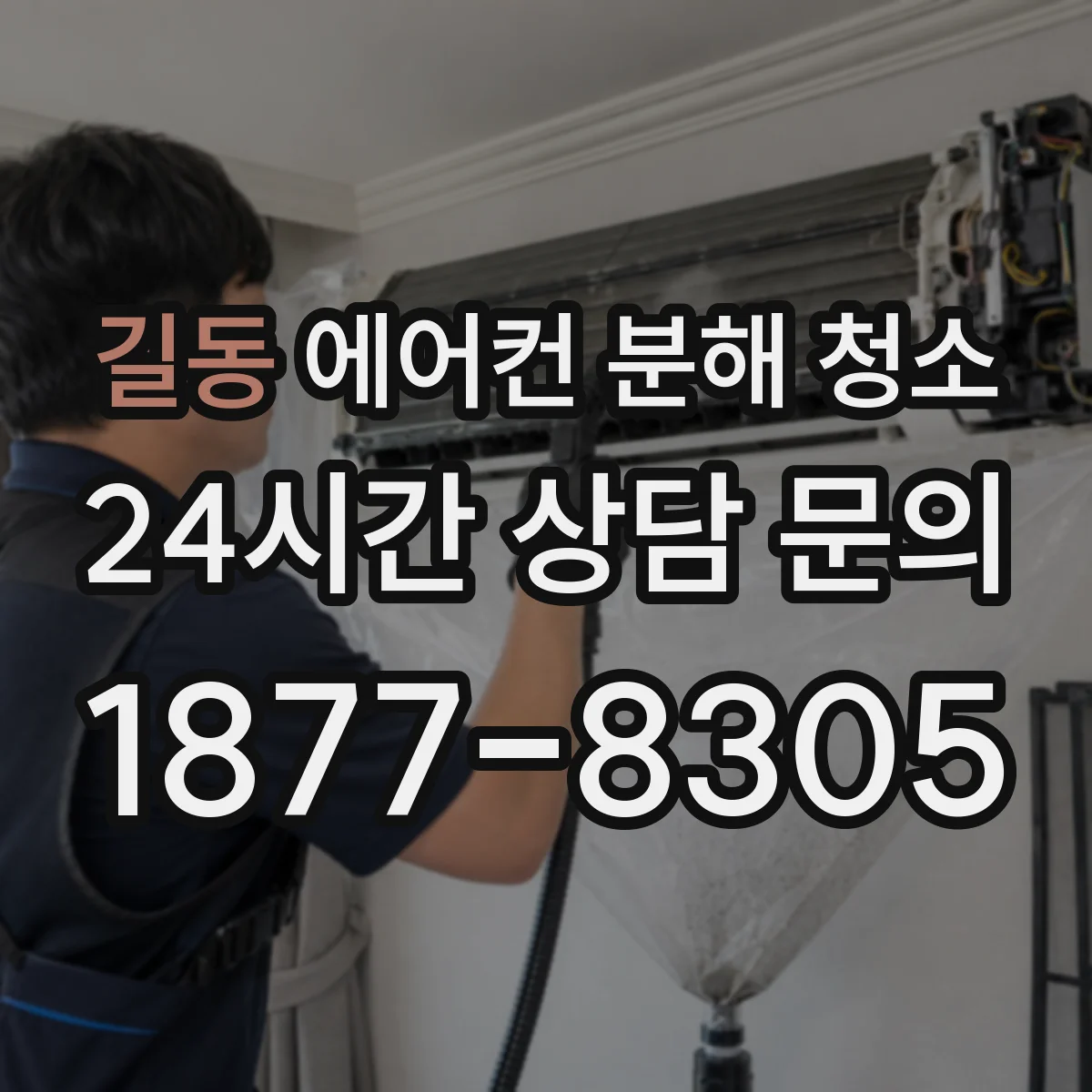 길동 에어컨 분해 청소