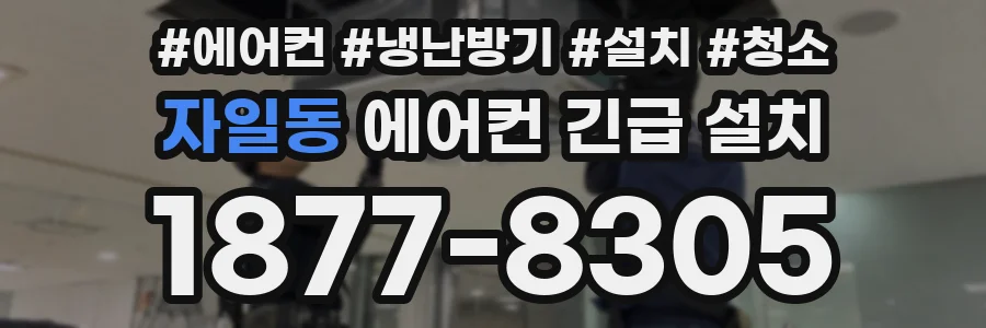 자일동 에어컨 긴급 설치
