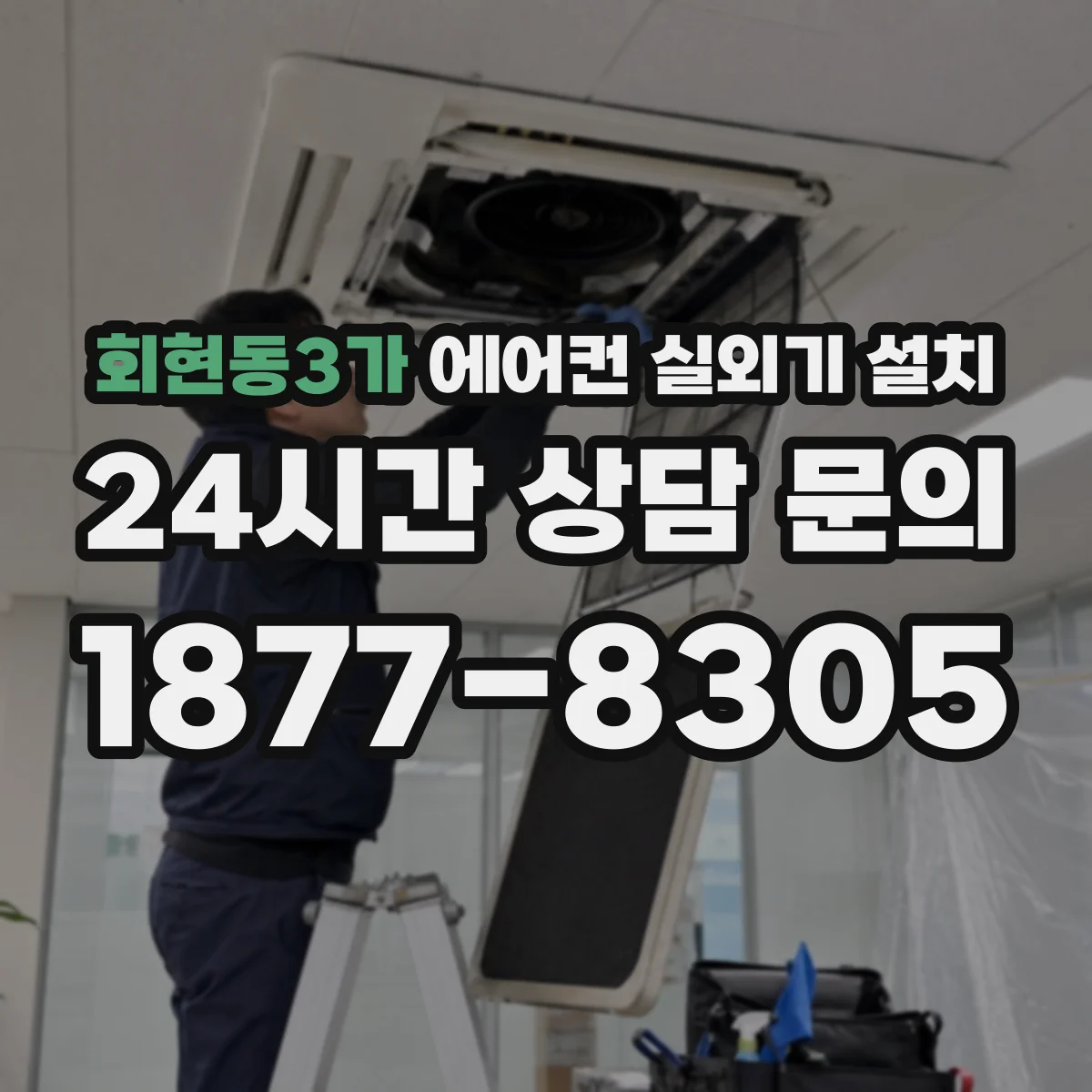 회현동3가 에어컨 실외기 설치