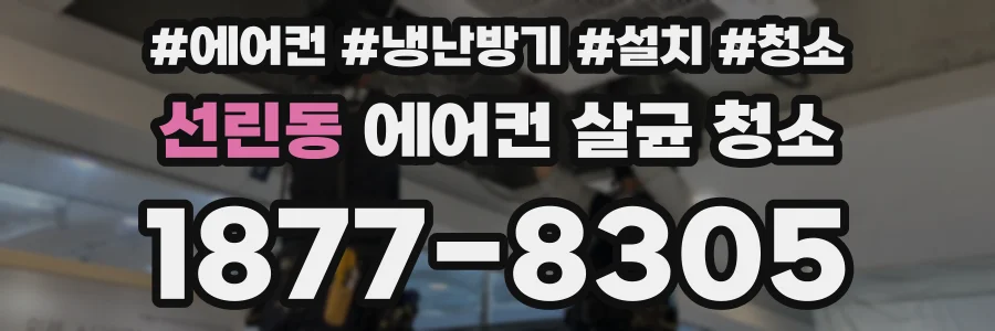 선린동 에어컨 살균 청소