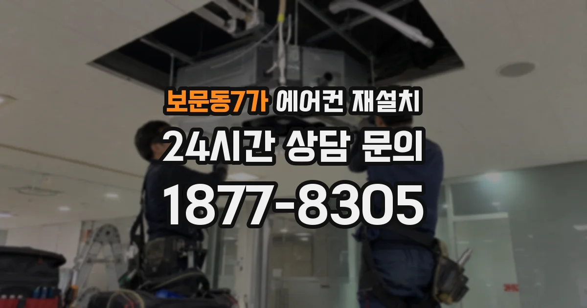 보문동7가 에어컨 재설치