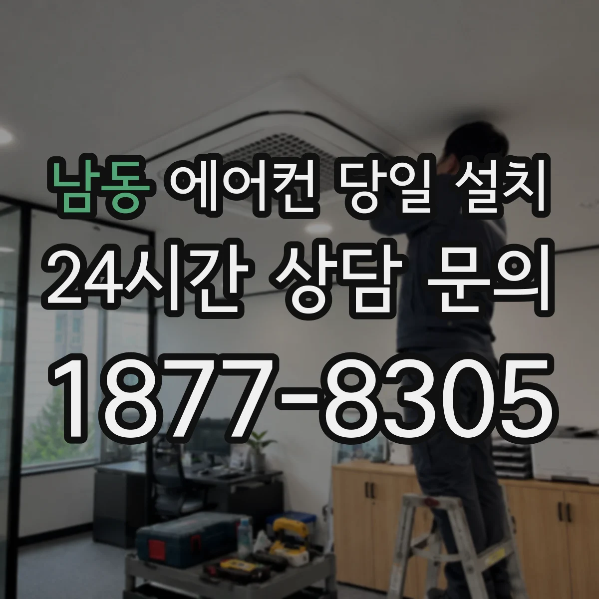 남동 에어컨 당일 설치