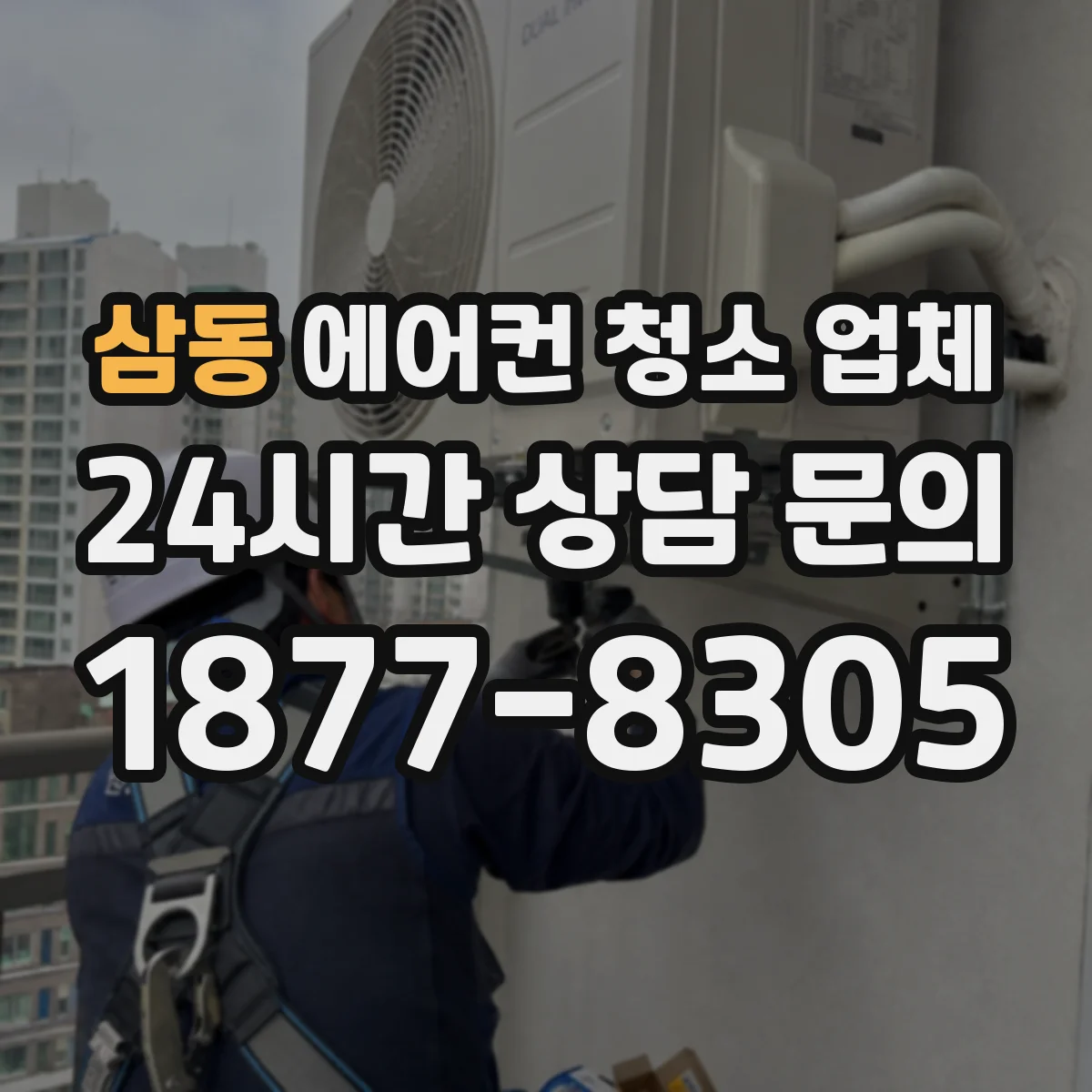 삼동 에어컨 청소 업체