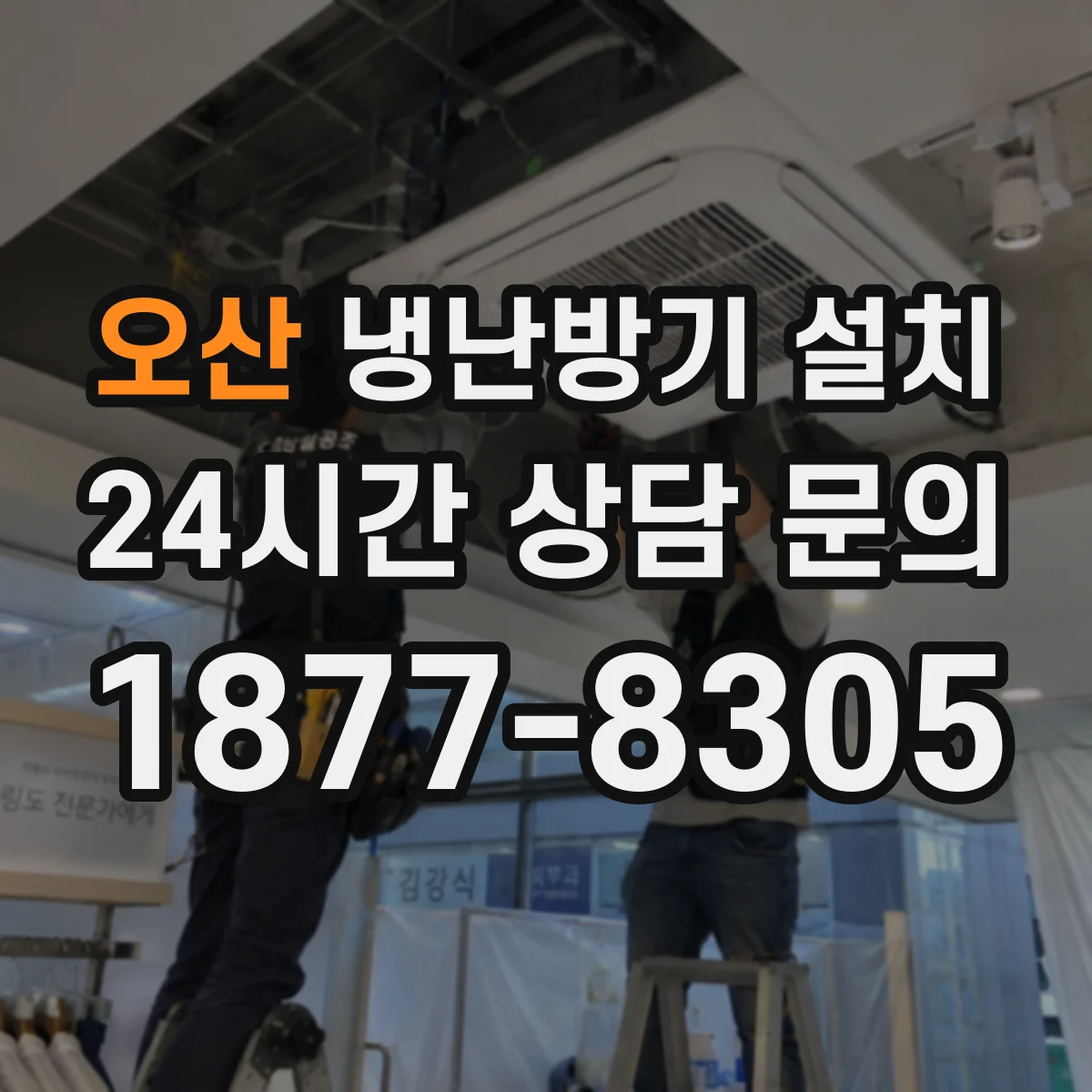 오산 냉난방기 설치