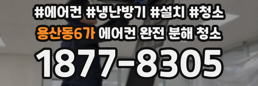 용산동6가 에어컨 완전 분해 청소