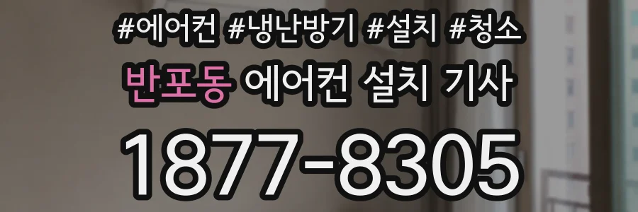 반포동 에어컨 설치 기사