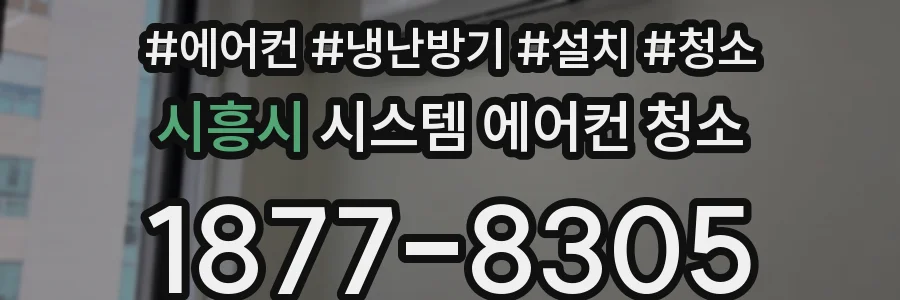 시흥시 시스템 에어컨 청소