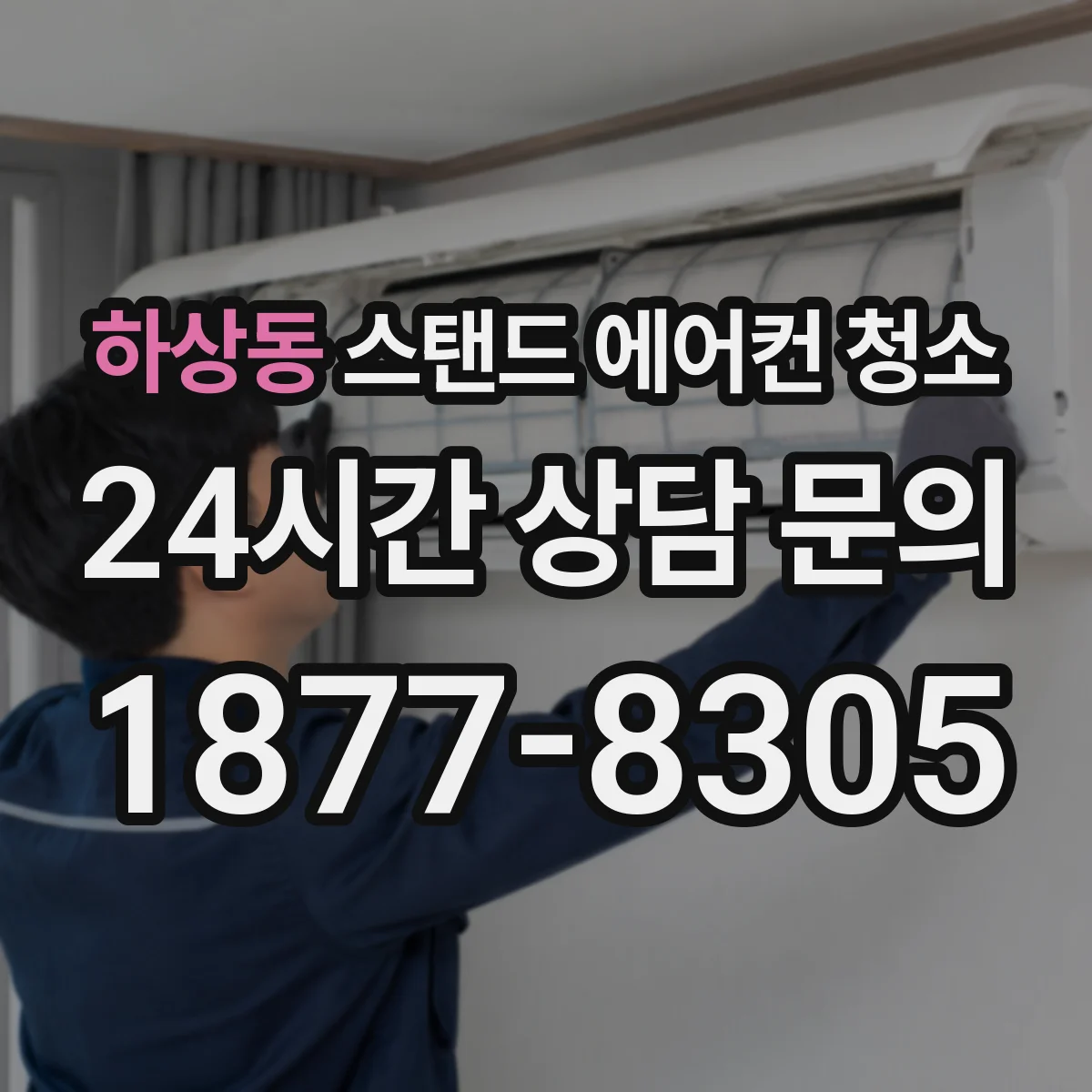 하상동 스탠드 에어컨 청소