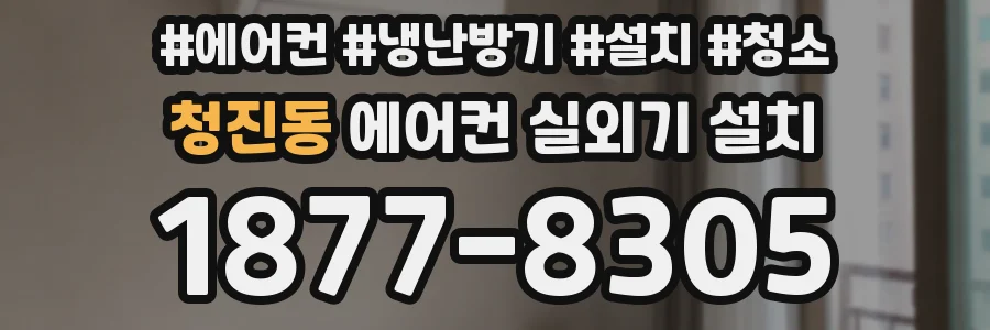 청진동 에어컨 실외기 설치