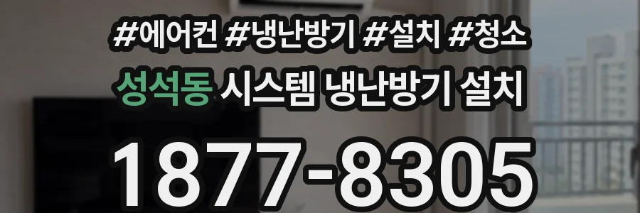 성석동 시스템 냉난방기 설치