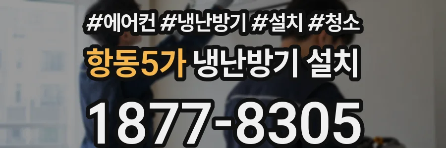 항동5가 냉난방기 설치