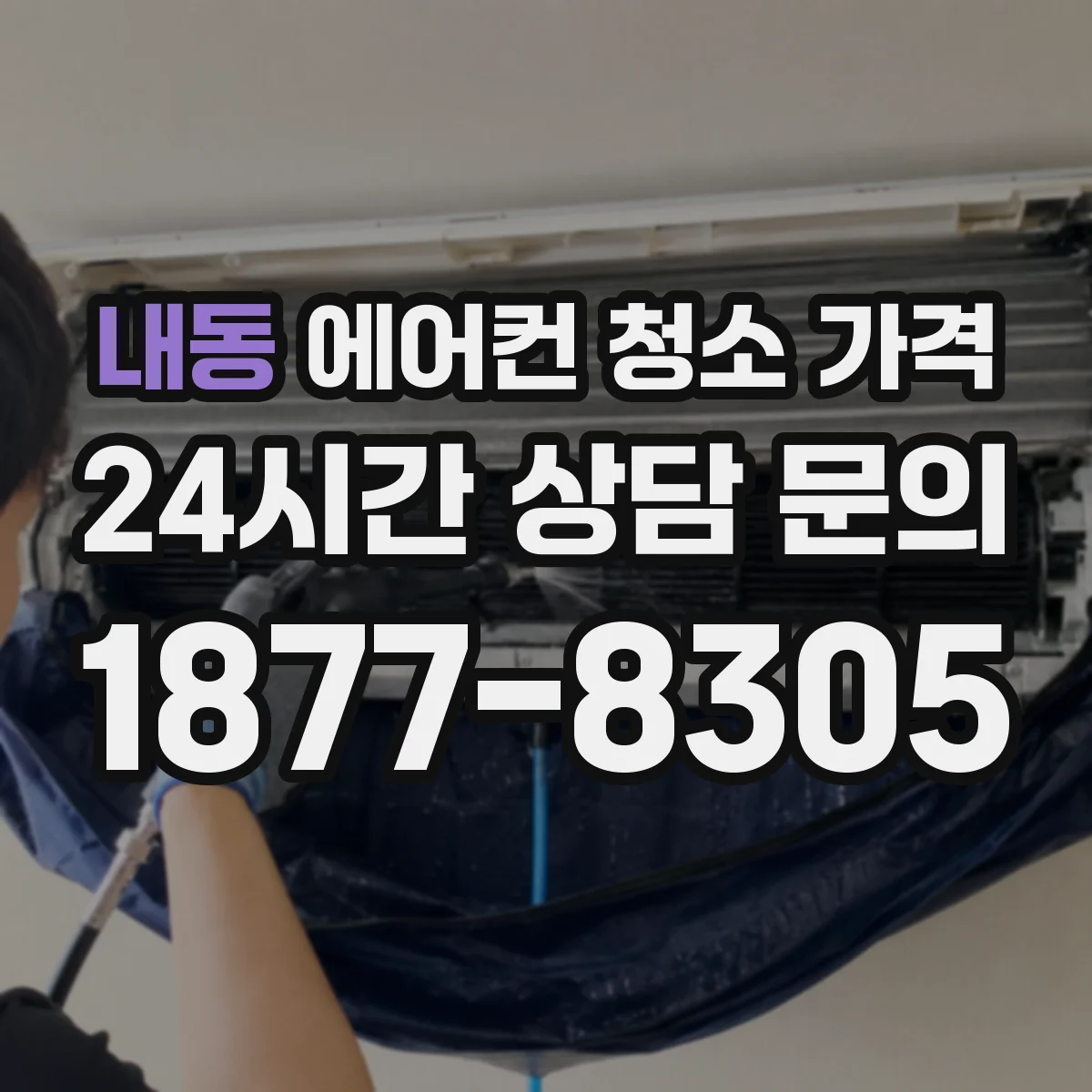 내동 에어컨 청소 가격