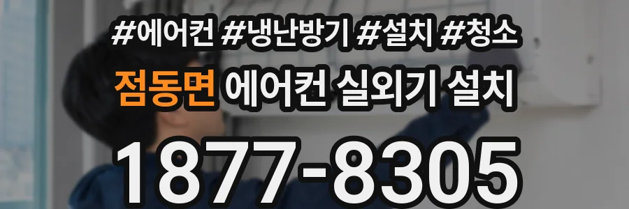 점동면 에어컨 실외기 설치