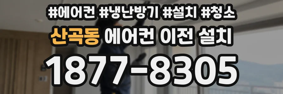산곡동 에어컨 이전 설치