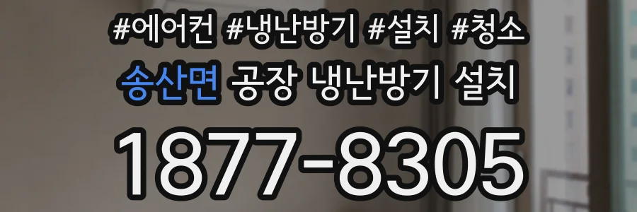 송산면 공장 냉난방기 설치