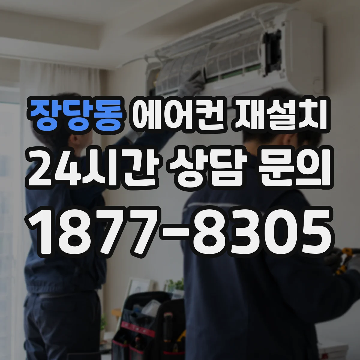 장당동 에어컨 재설치