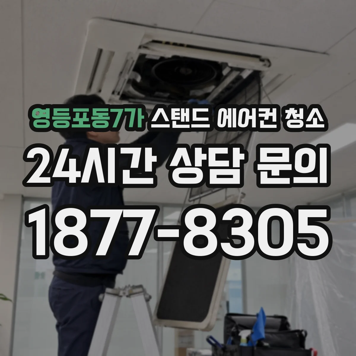 영등포동7가 스탠드 에어컨 청소
