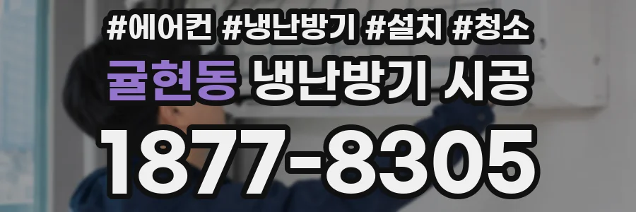 귤현동 냉난방기 시공