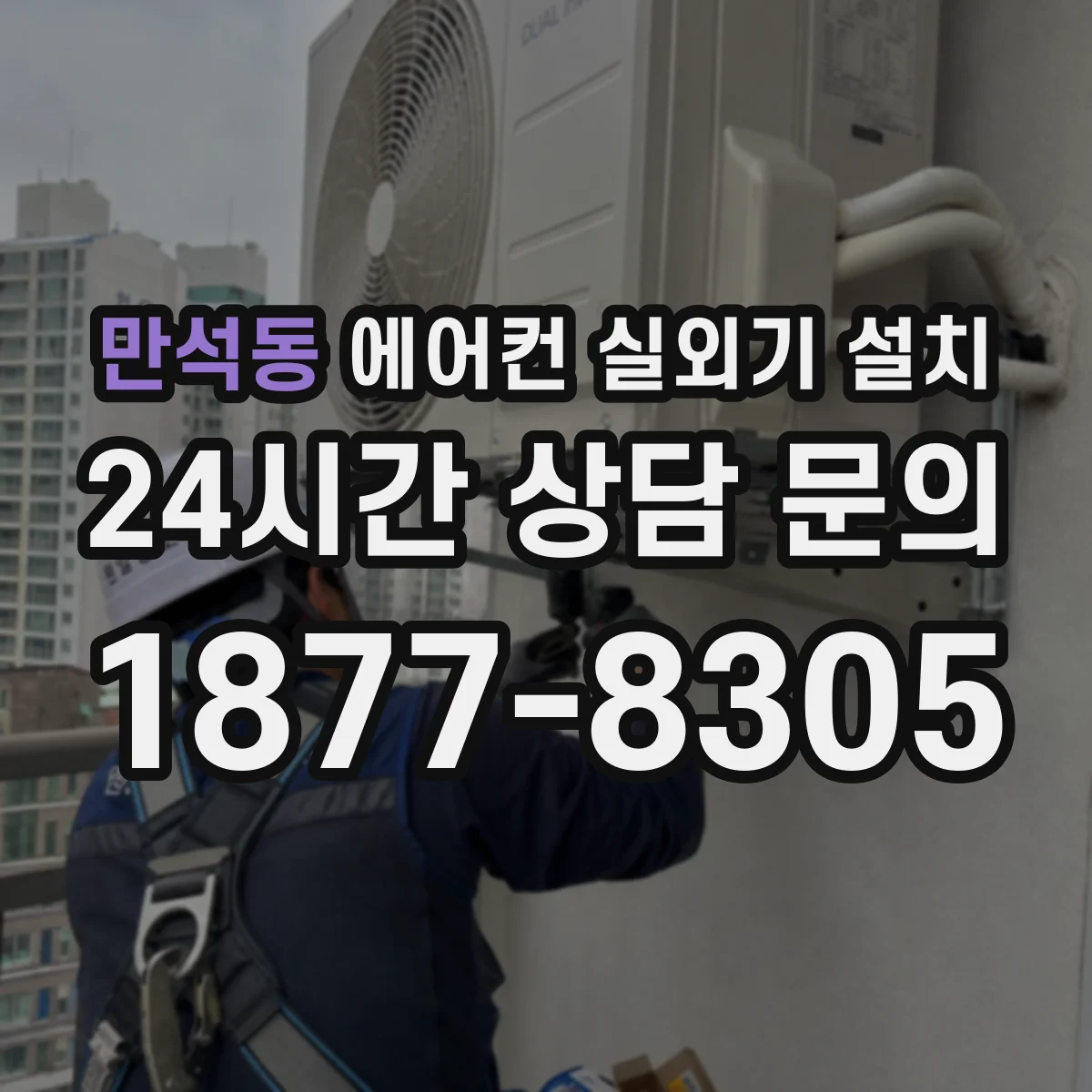 만석동 에어컨 실외기 설치