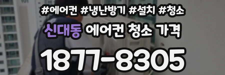신대동 에어컨 청소 가격