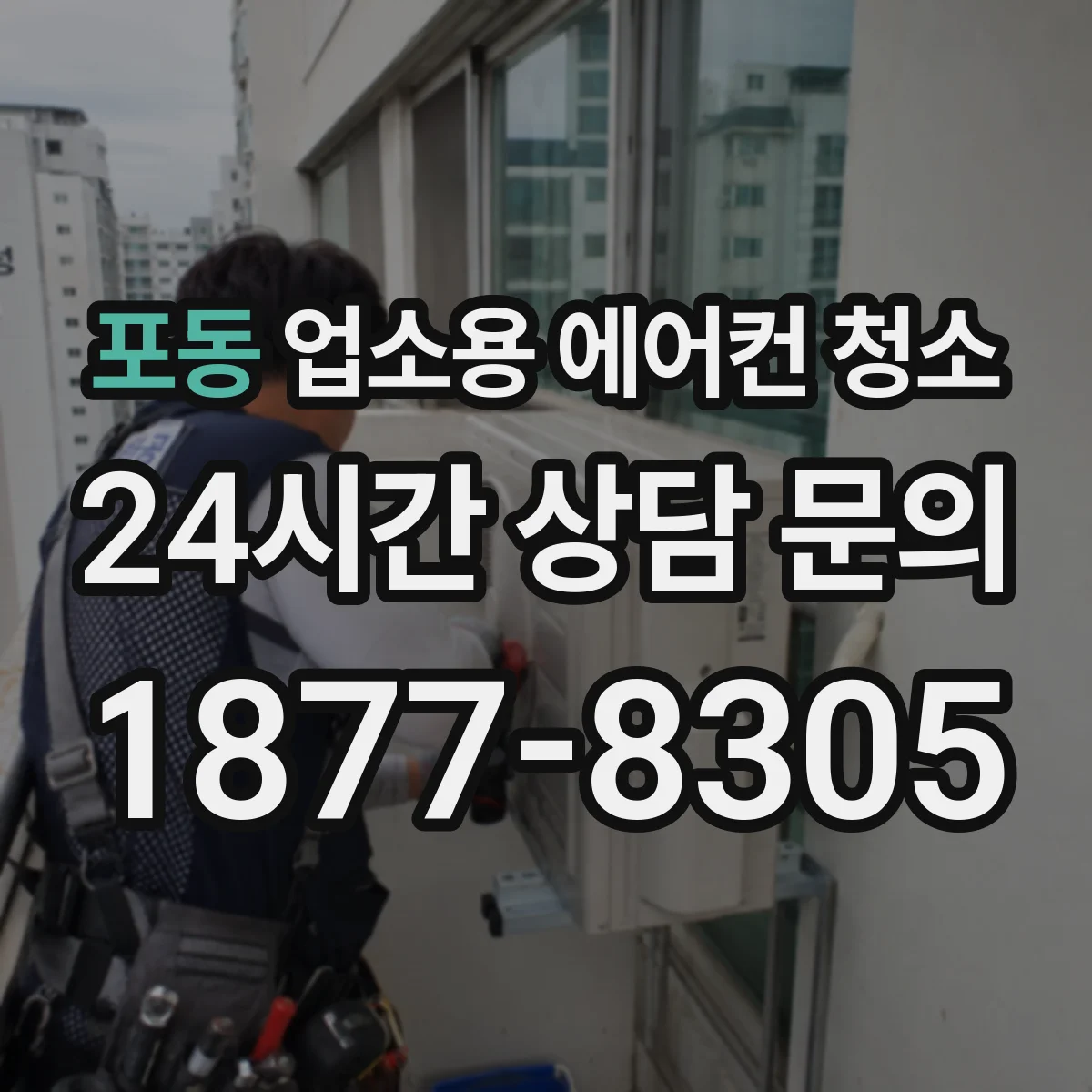 포동 업소용 에어컨 청소