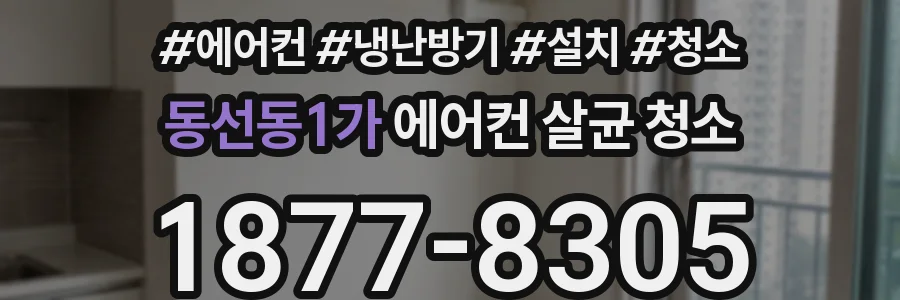 동선동1가 에어컨 살균 청소