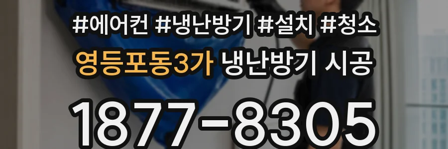 영등포동3가 냉난방기 시공