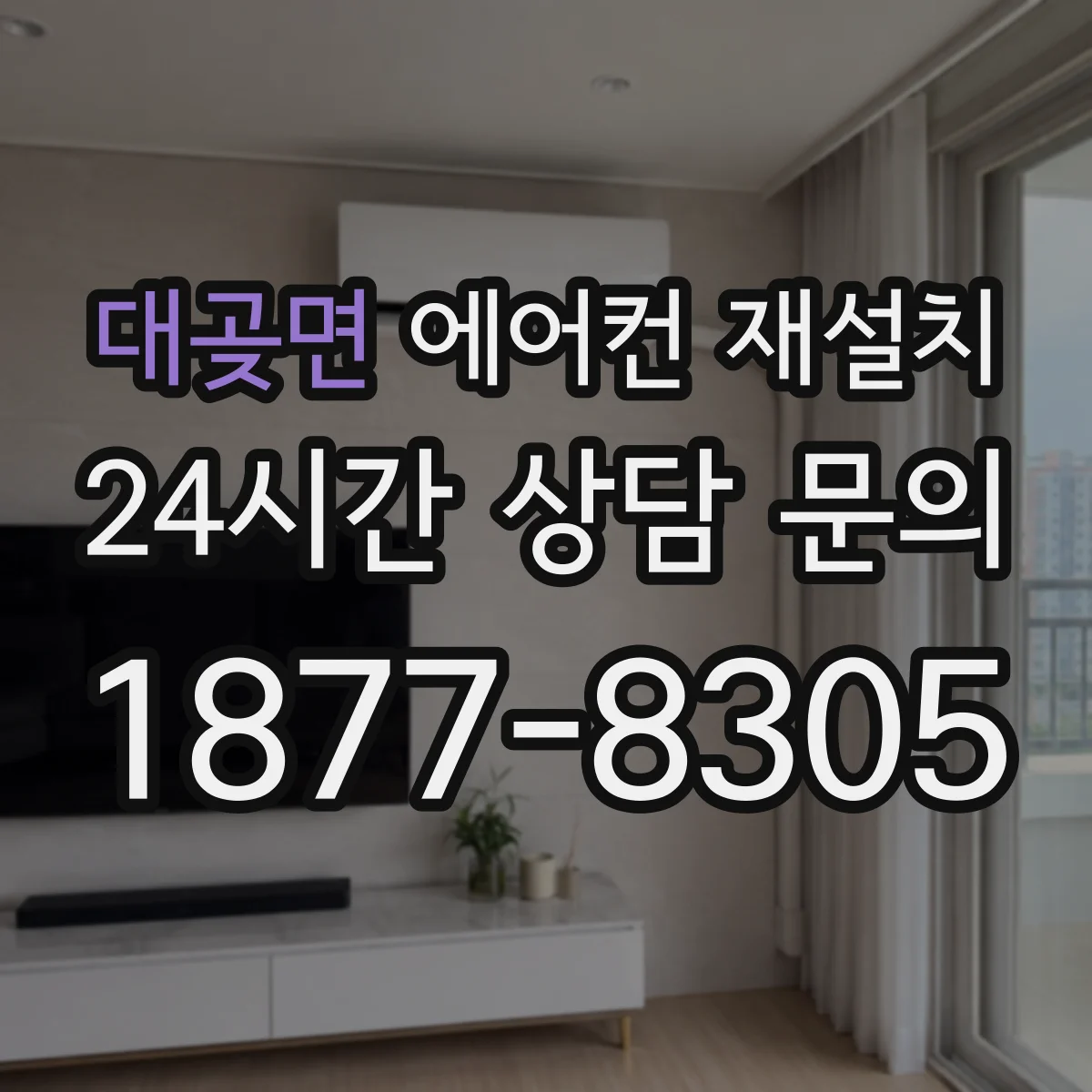 대곶면 에어컨 재설치