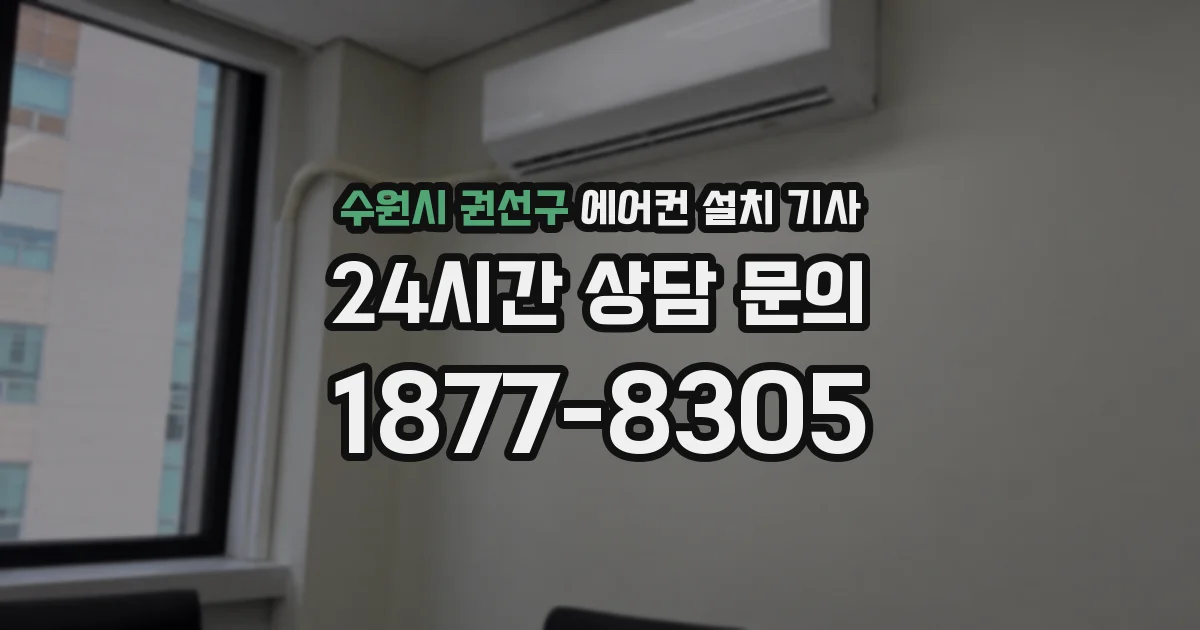 수원시 권선구 에어컨 설치 기사