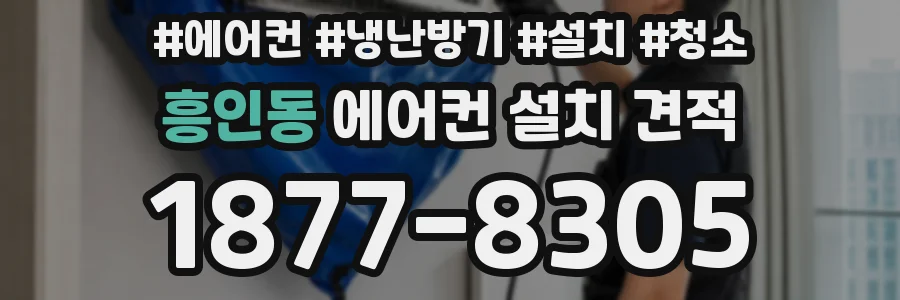 흥인동 에어컨 설치 견적