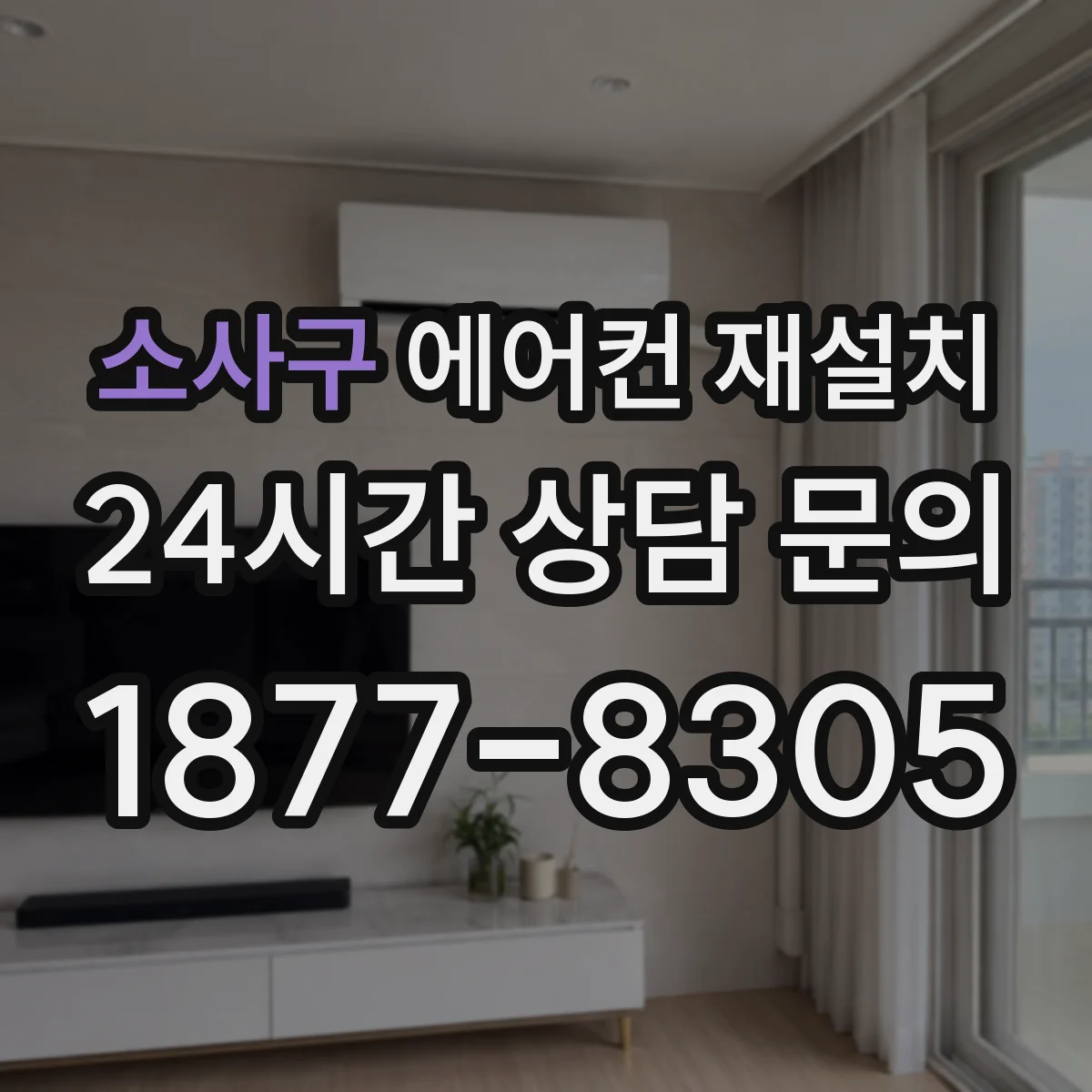 소사구 에어컨 재설치